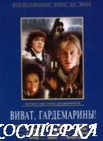 Виват, гардемарины !