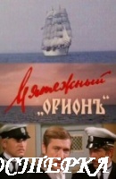 Мятежный «Орионъ»
