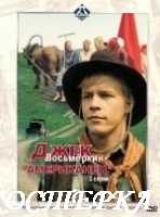 Джек Восьмеркин — «американец»