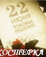 22 июня. Роковые решения