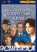 Белорусский вокзал