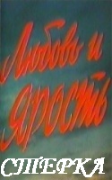 Любовь и ярость