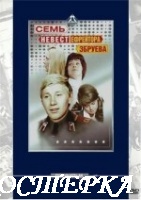 Семь невест ефрейтора Збруева