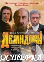 Демидовы