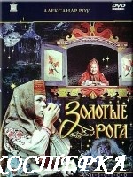 Золотые рога