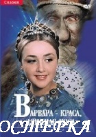 Варвара-краса, длинная коса