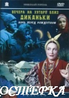 Вечера на хуторе близ Диканьки