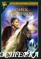 Конек-Горбунок