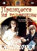 Принцесса на горошине