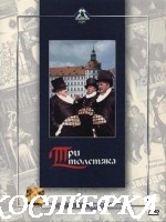 Три толстяка