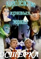 Королевство кривых зеркал