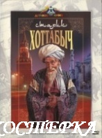 Старик Хоттабыч