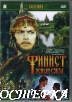 Финист - Ясный сокол