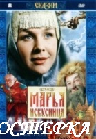 Марья-искусница