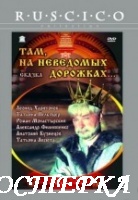 Там, на неведомых дорожках...