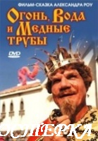 Огонь, вода и медные трубы