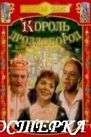Король Дроздобород