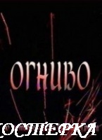Огниво