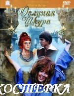Ослиная шкура
