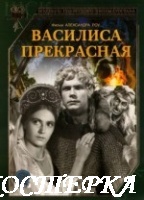 Василиса Прекрасная
