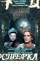 Каменный цветок