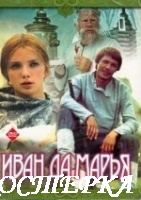 Иван да Марья