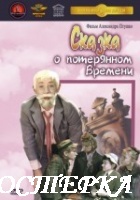 Сказка о потерянном времени