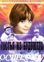 Гостья из будущего