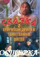 Сказка о купеческой дочери и таинственном цветке