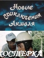 Новые приключения Акмаля