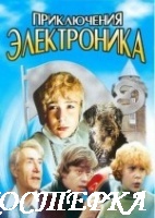 Приключения Электроника