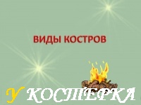 Виды костров