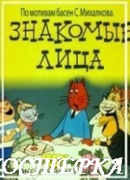 Знакомые лица