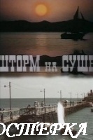 Шторм на суше