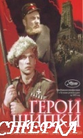 Герои Шипки