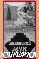 Маленький Мук