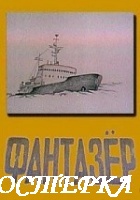 Фантазер