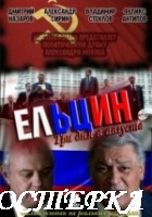 Ельцин. Три дня в августе