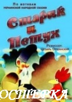 Старик и петух