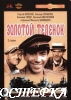 Золотой теленок
