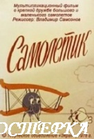 Самолетик