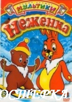 Неженка