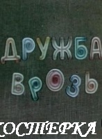 Дружба врозь