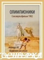 Олимпионики