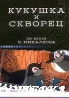 Кукушка и скворец