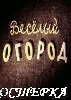 Веселый огород