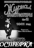 Журнал политсатиры №2