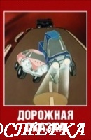 Дорожная сказка