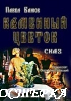 Каменный цветок