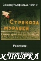 Стрекоза и муравей